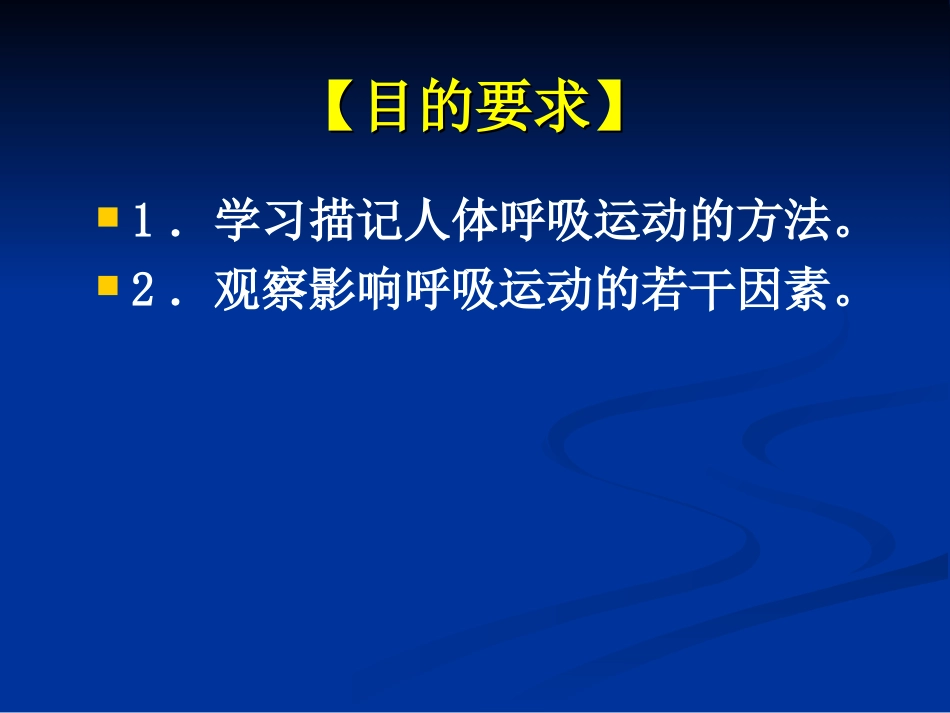 人体呼吸运动的描记及影响因素_第2页