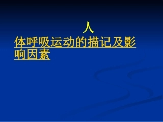 人体呼吸运动的描记及影响因素