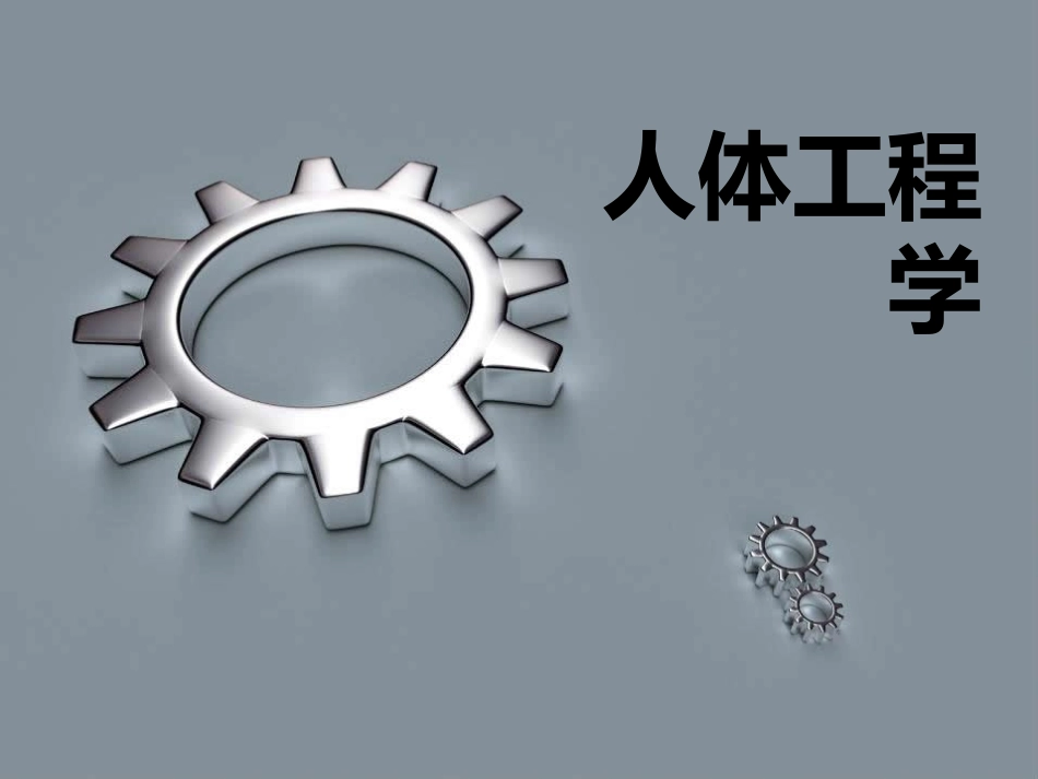 人体工程学之床具设计_第1页