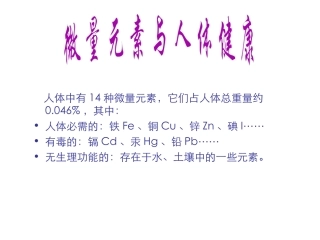 人体中有14种微量元素