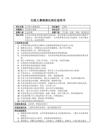 人事后勤部主任岗位职责