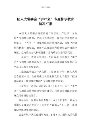 区人大常委会“讲严立”专题警示教育情况汇报