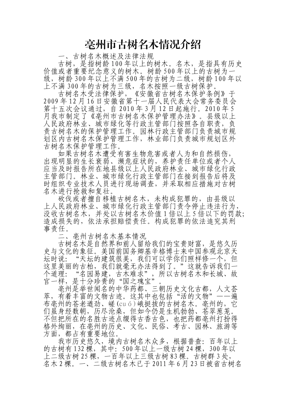亳州市古树名木情况介绍_第1页