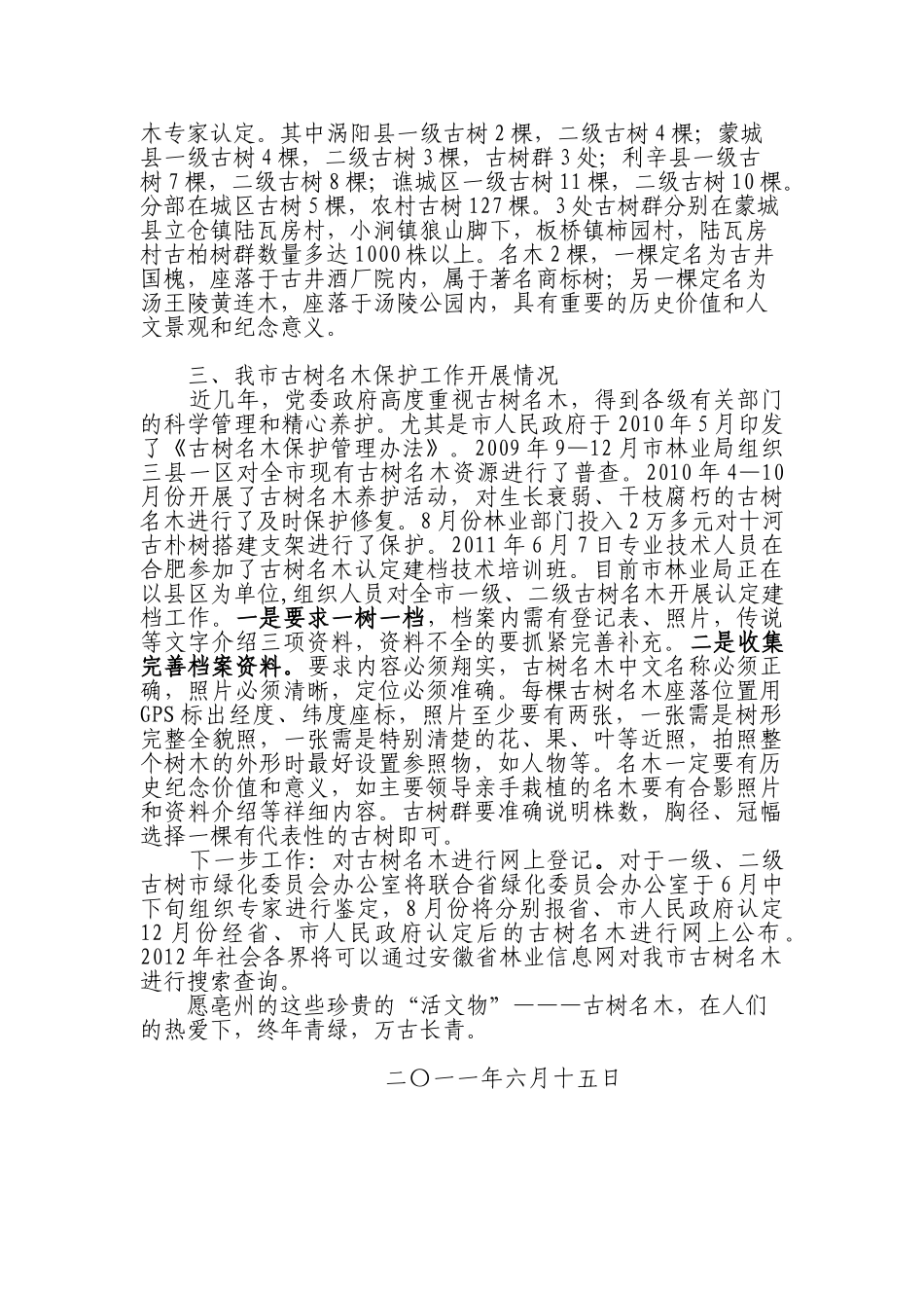 亳州市古树名木情况介绍_第2页