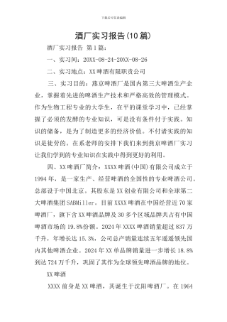 酒厂实习报告