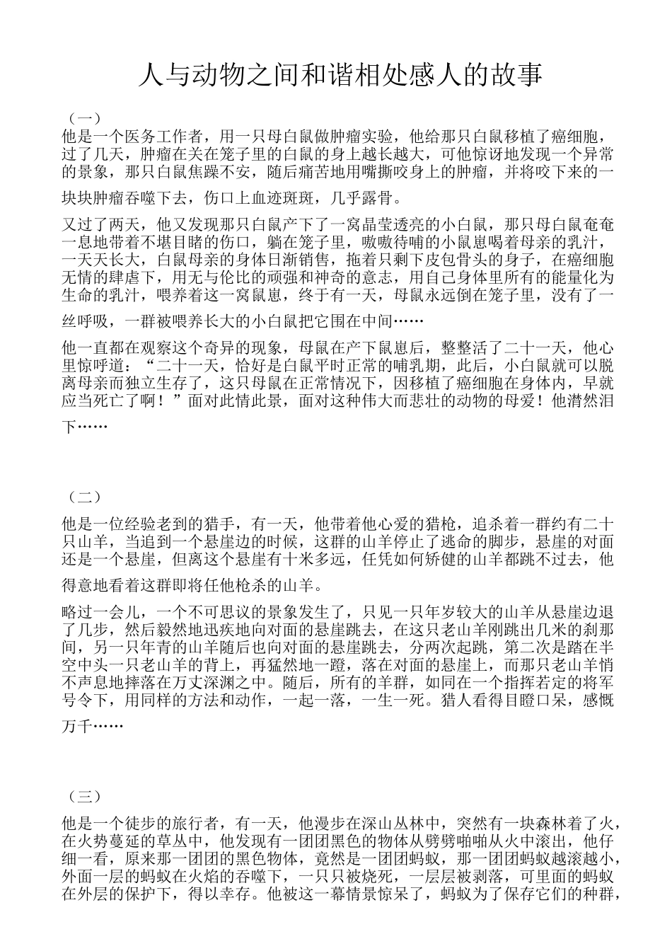人与动物之间和谐相处感人的故事_第1页