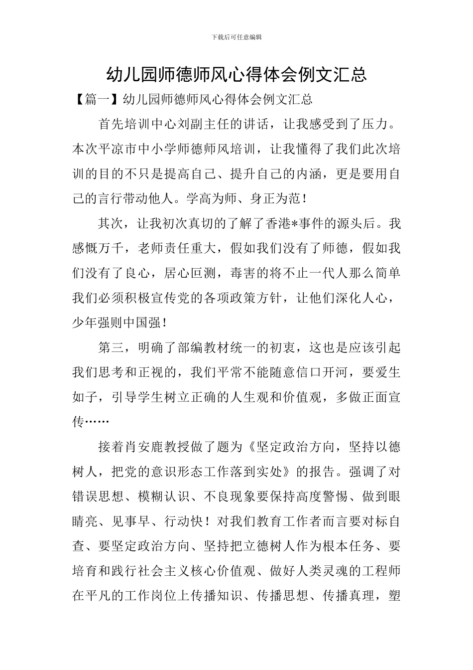 幼儿园师德师风心得体会例文汇总_第1页