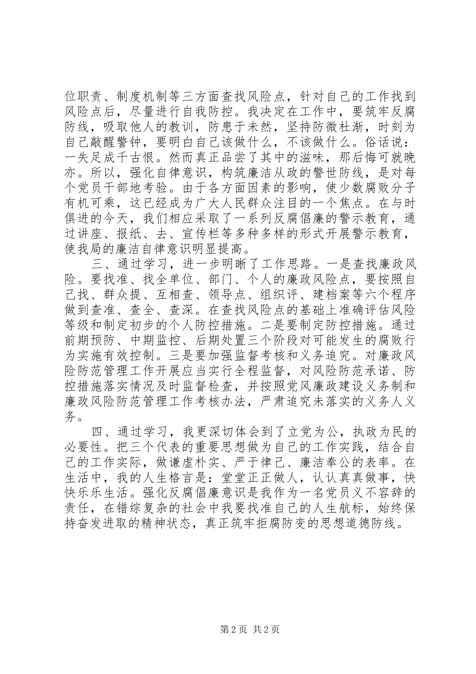 党员廉政风险防控学习心得体会（2篇） (2)_第2页