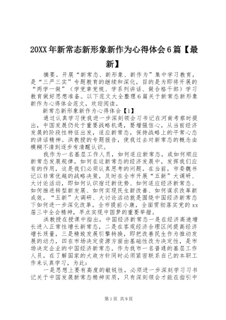 20XX年新常态新形象新作为心得体会6篇【最新】