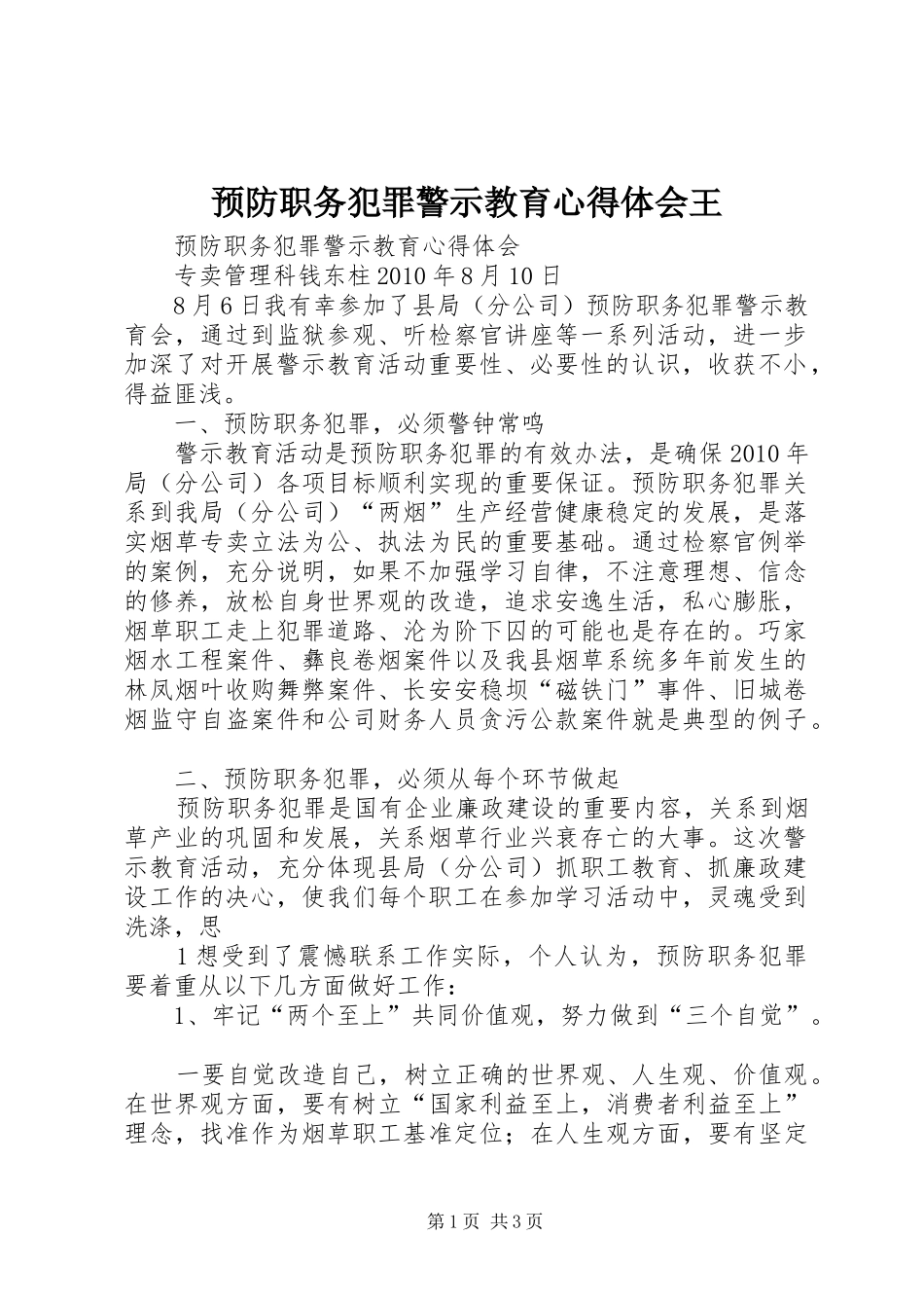 预防职务犯罪警示教育心得体会王_第1页