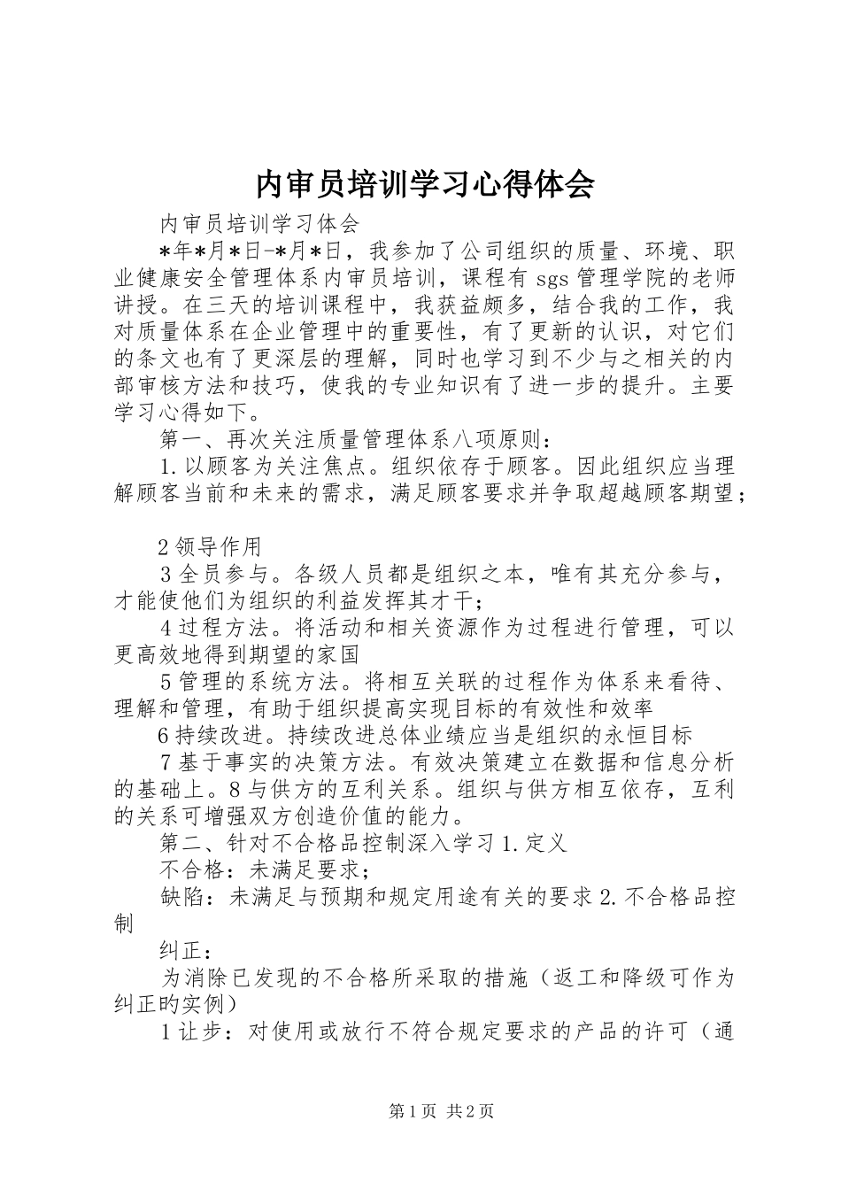 内审员培训学习心得体会_第1页