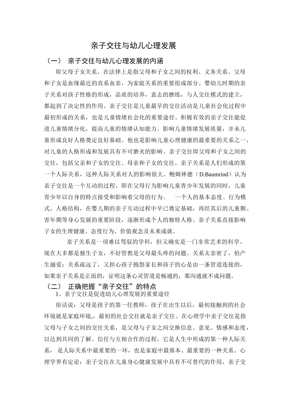 亲子交往与幼儿心理发展_第1页