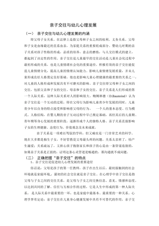 亲子交往与幼儿心理发展