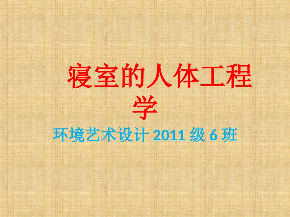 人体工程学  寝室_第1页