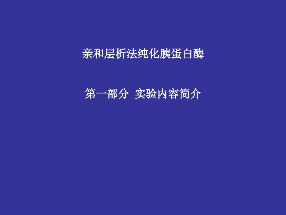 亲和层析法纯化胰蛋白酶_第1页