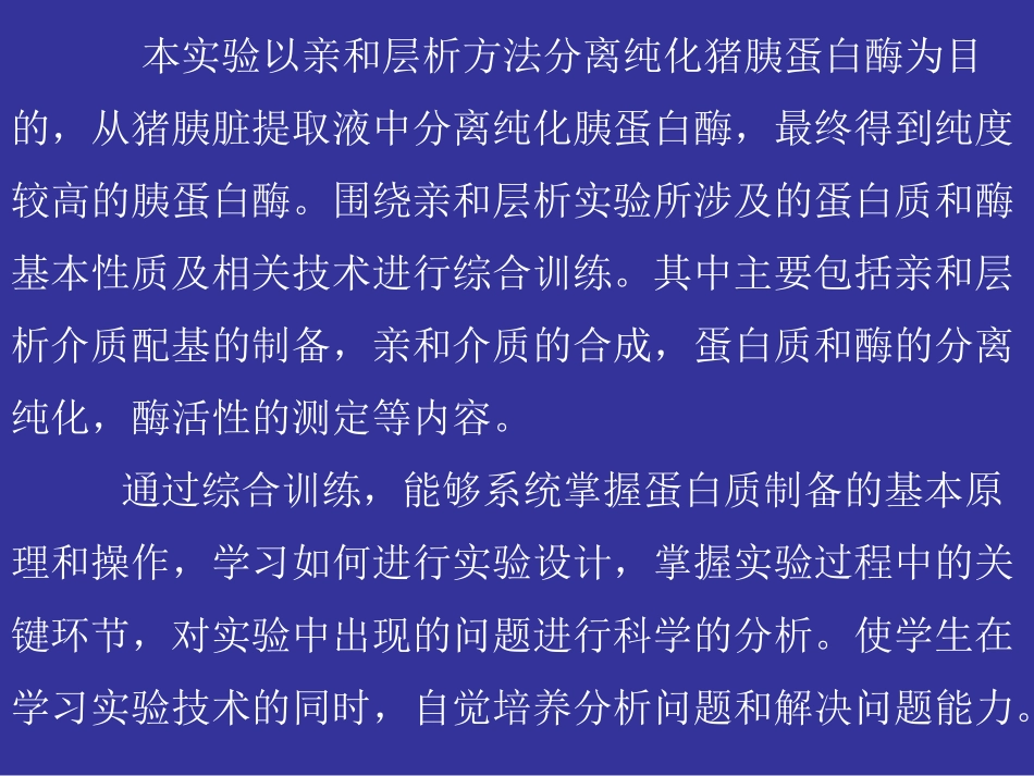 亲和层析法纯化胰蛋白酶_第3页