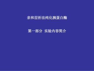 亲和层析法纯化胰蛋白酶