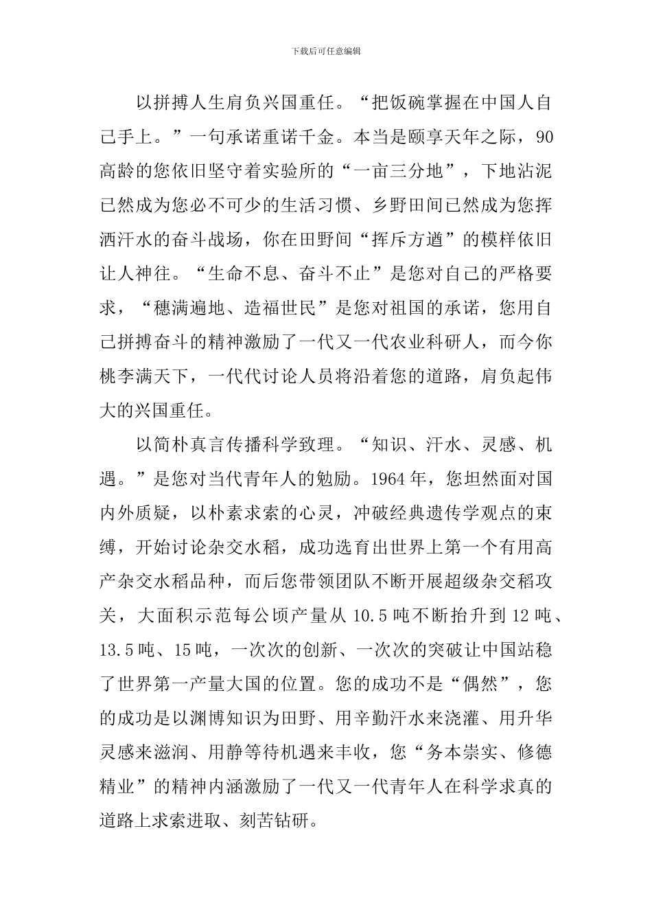 袁隆平先进事迹优秀心得体会5篇_第2页