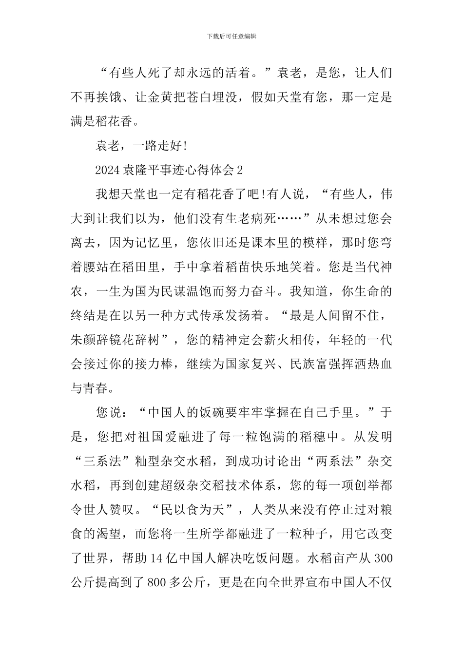 袁隆平先进事迹优秀心得体会5篇_第3页