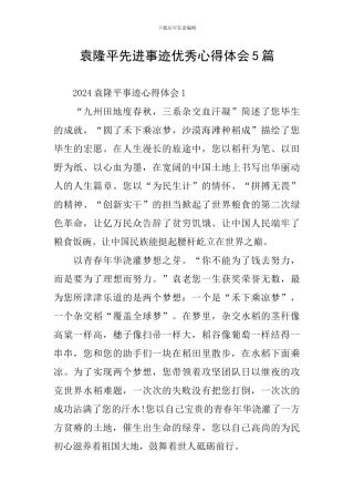 袁隆平先进事迹优秀心得体会5篇