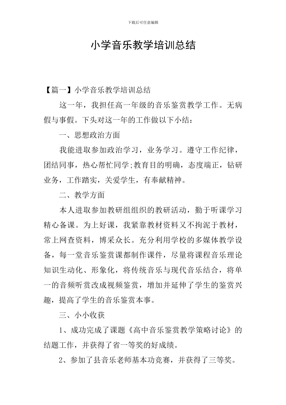 小学音乐教学培训总结_第1页