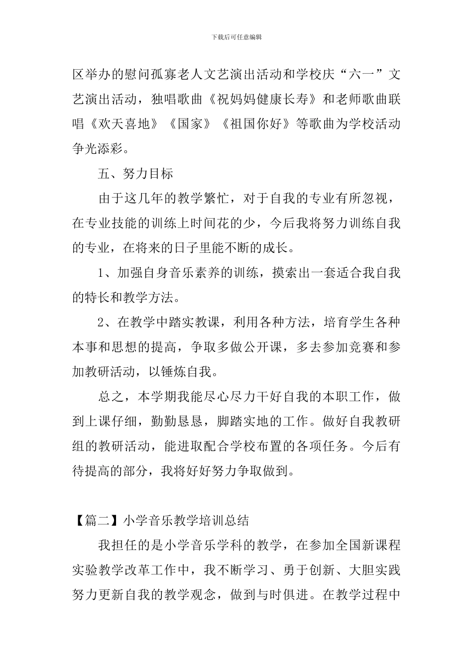 小学音乐教学培训总结_第3页