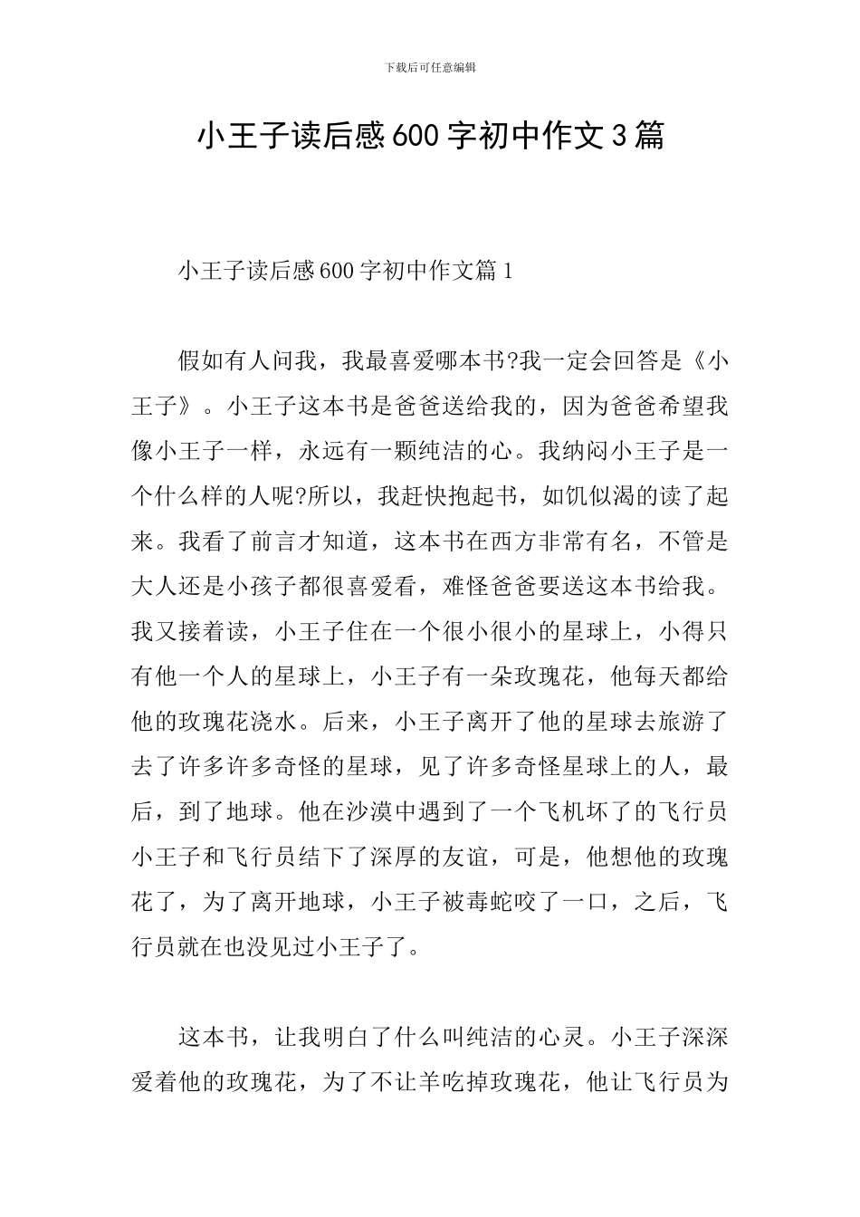 小王子读后感600字初中作文3篇_第1页