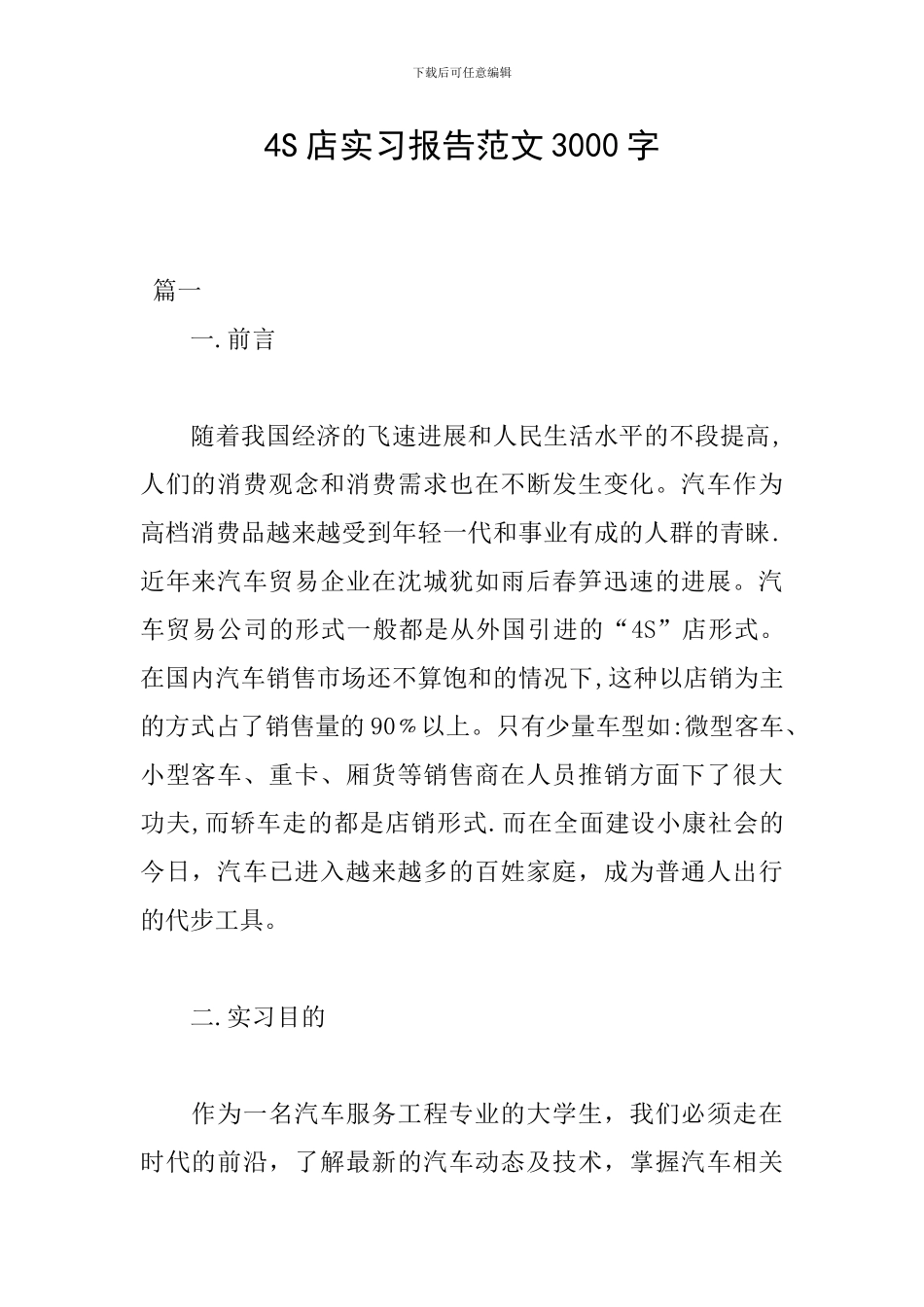 4S店实习报告范文3000字_第1页
