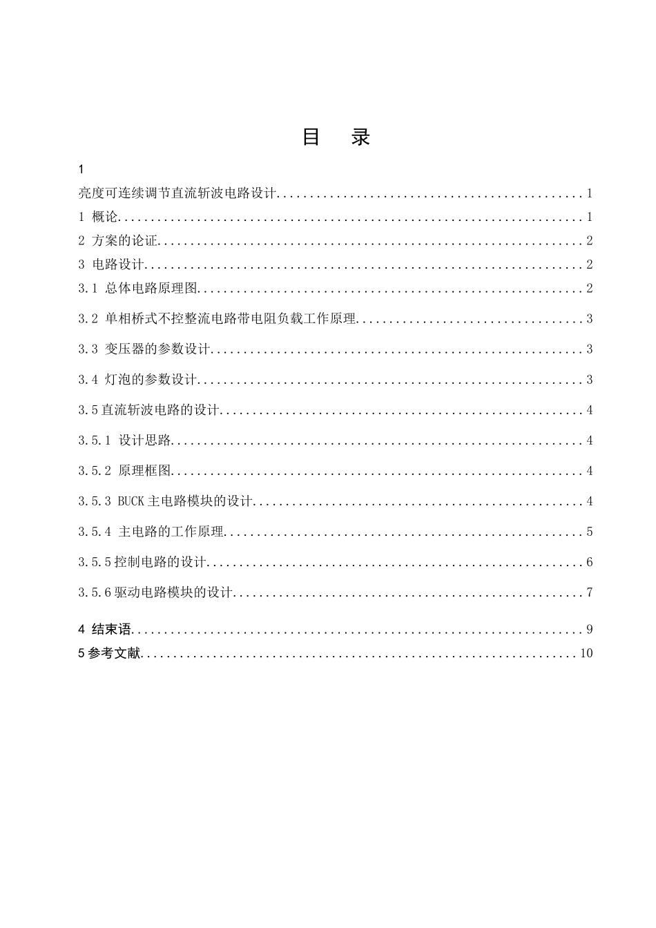 亮度可连续调节直流斩波电路设计_第2页