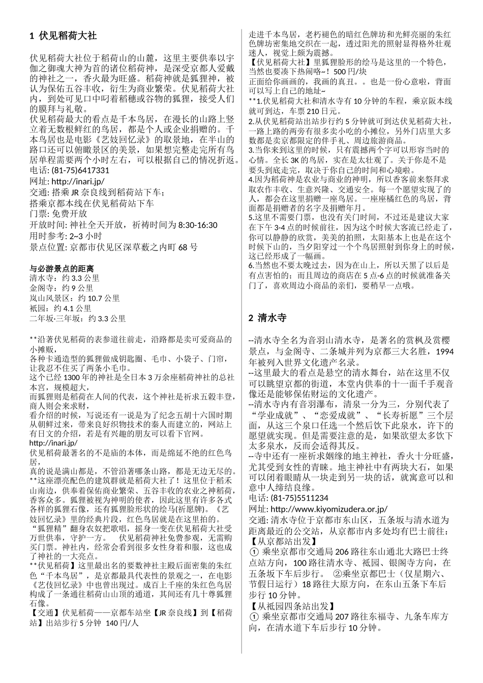 京都最全主要景点游览信息汇总(27个景点)_第1页