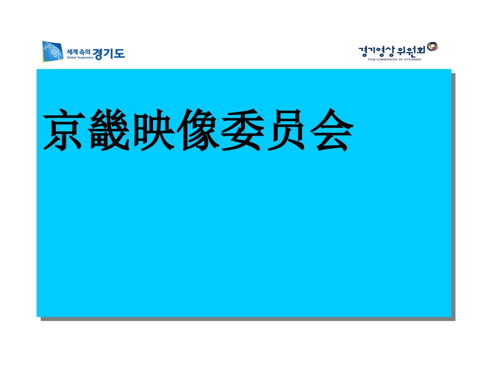 京畿影视委员会介绍_第1页