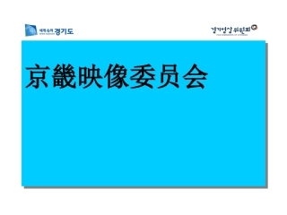 京畿影视委员会介绍