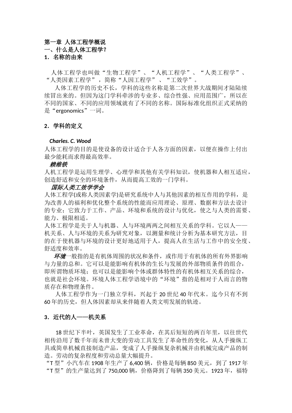 人体工程学大纲_第1页