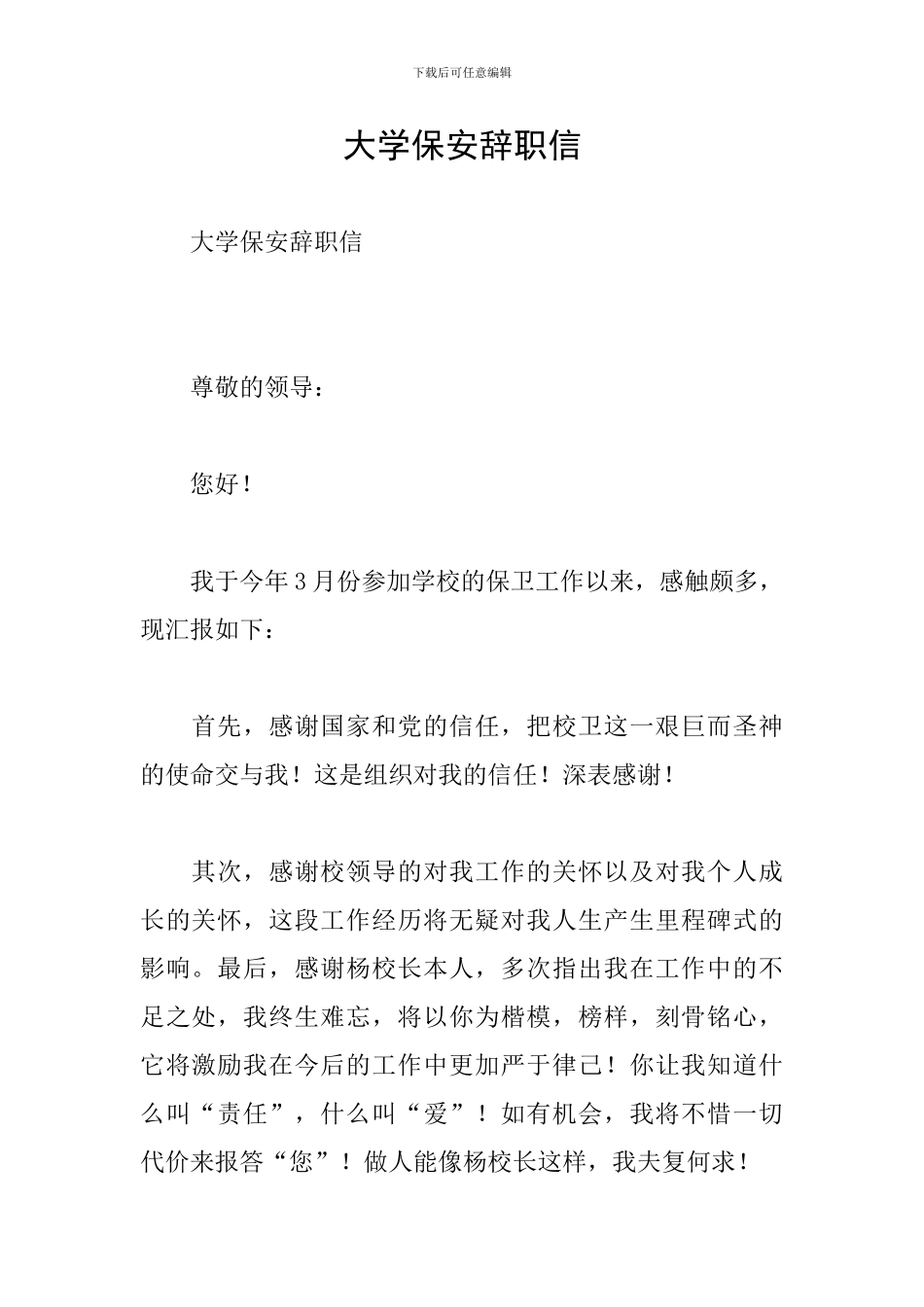 大学保安辞职信_第1页