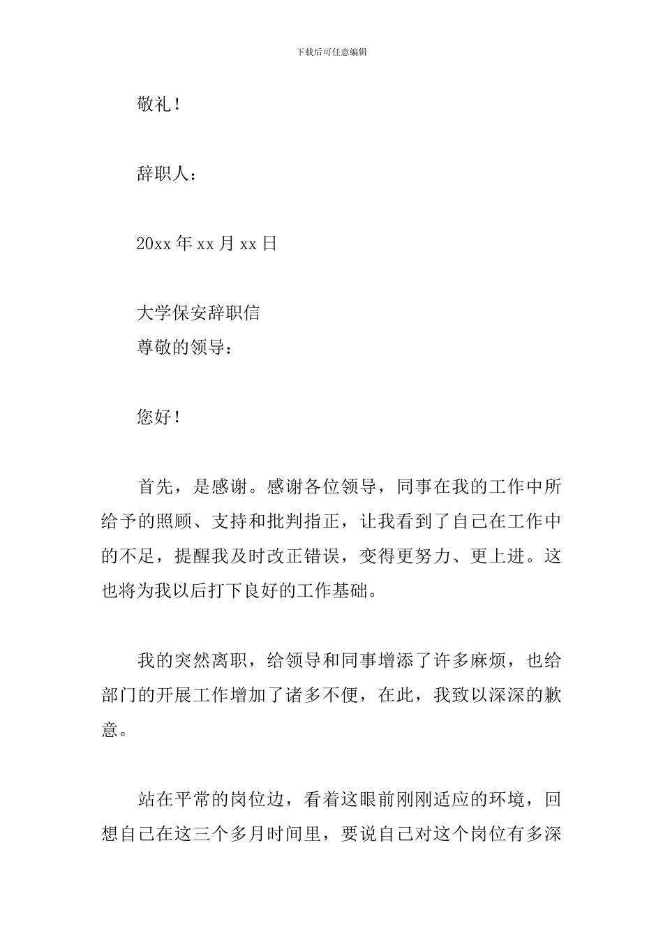 大学保安辞职信_第3页