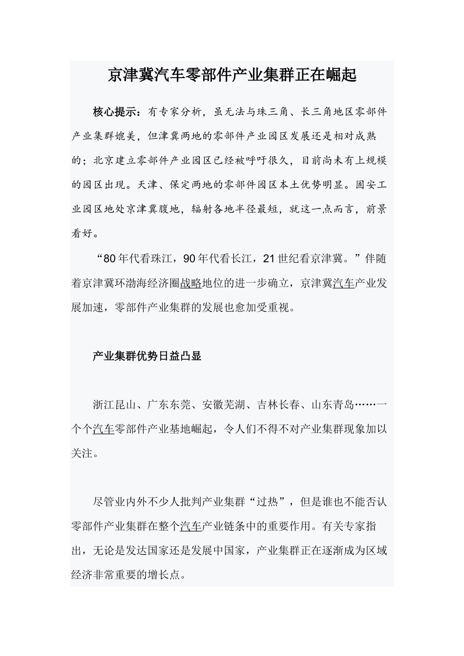 京津冀汽车零部件产业集群正在崛起_第1页