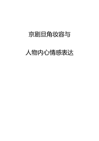 京剧旦角妆容