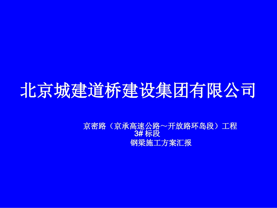 京密路钢梁方案汇报7.27_第1页