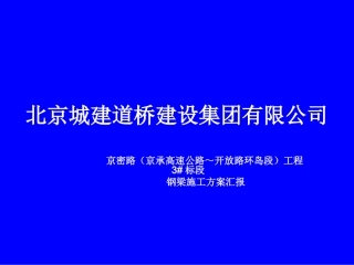 京密路钢梁方案汇报7.27