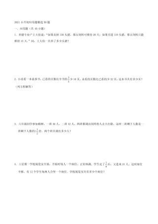 2021人教版小升初数学应用题精选50题 【含答案】 