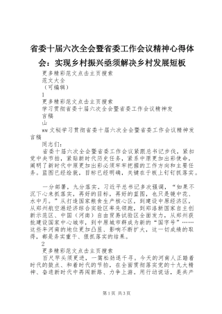 省委十届六次全会暨省委工作会议精神心得体会：实现乡村振兴亟须解决乡村发展短板