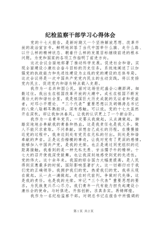 纪检监察干部学习心得体会