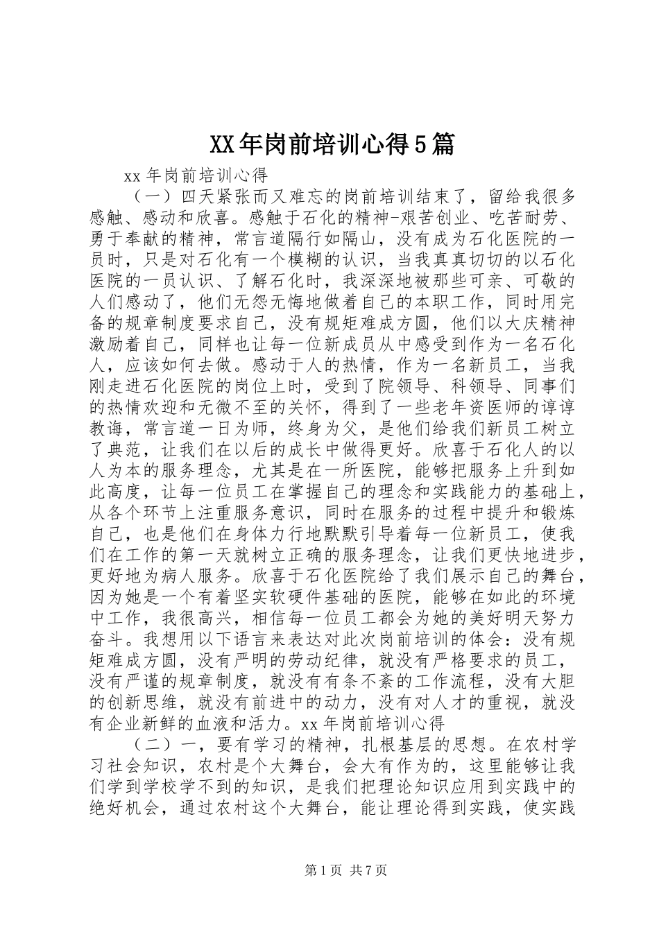 XX年岗前培训心得5篇_第1页