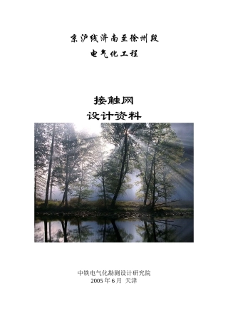 京沪接触网设计资料