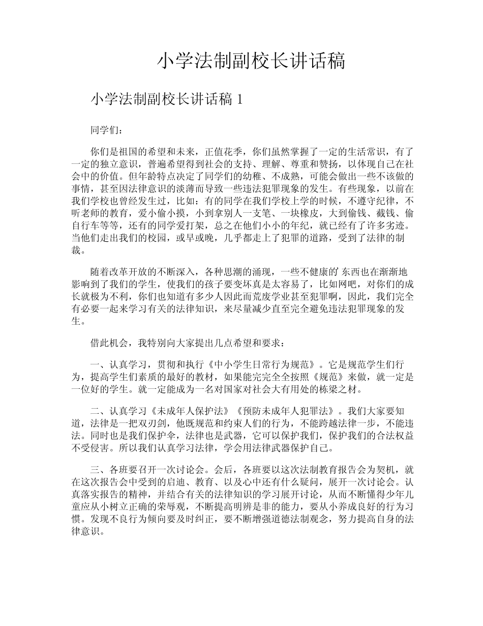 小学法制副校长讲话稿 _第1页