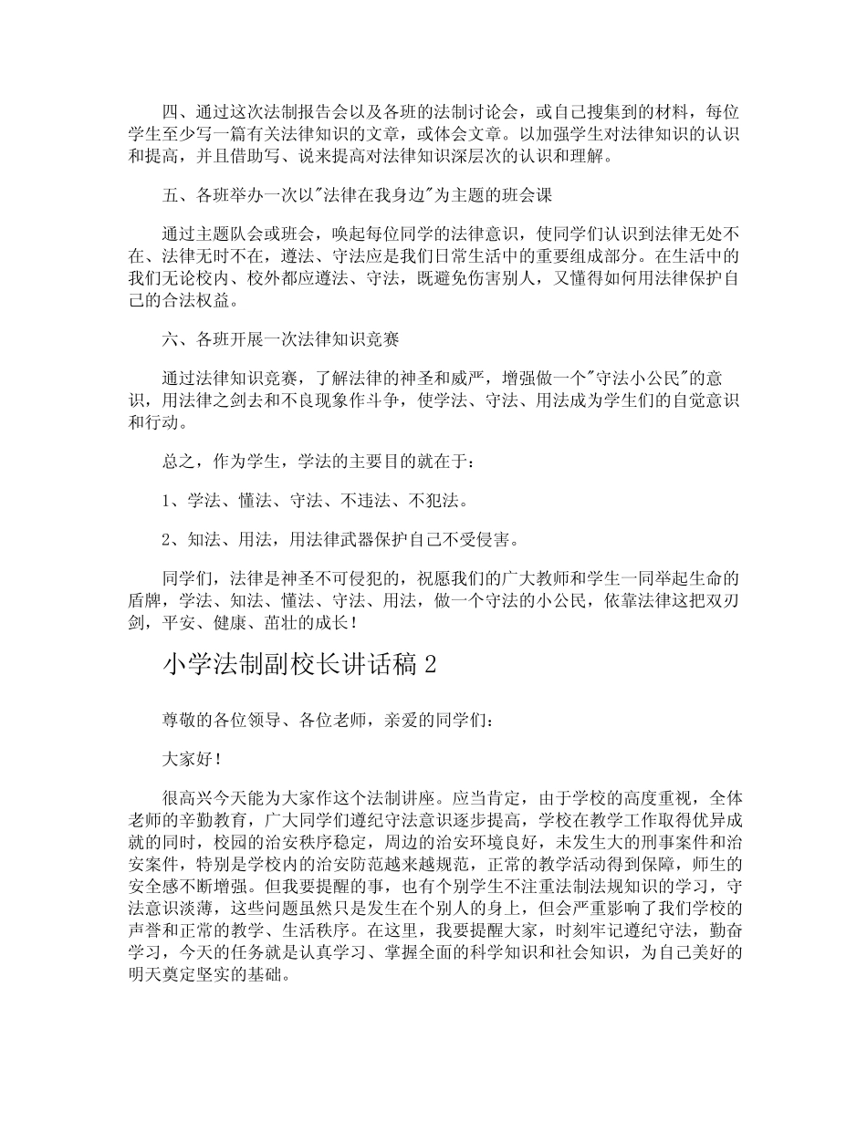 小学法制副校长讲话稿 _第2页