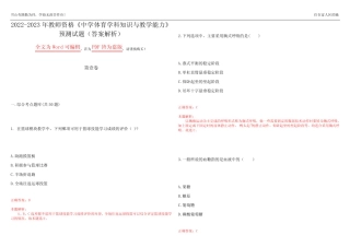 2022-2023年教师资格《中学体育学科知识与教学能力》预测试题25(答案解 