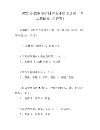 2022苏教版小学科学五年级下册第一单元测试卷(含答案) 