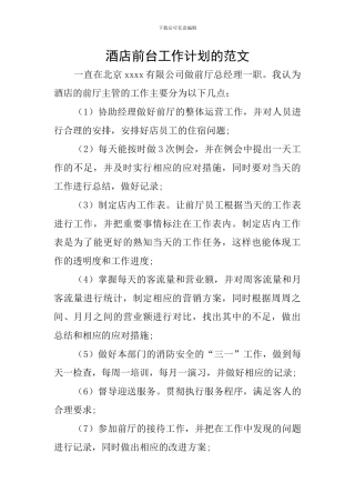 酒店前台工作计划的范文