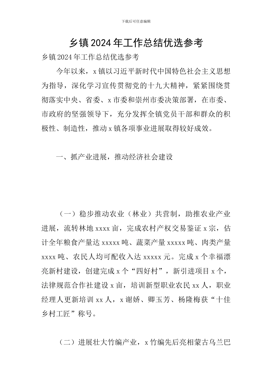 乡镇2024年工作总结优选参考_第1页